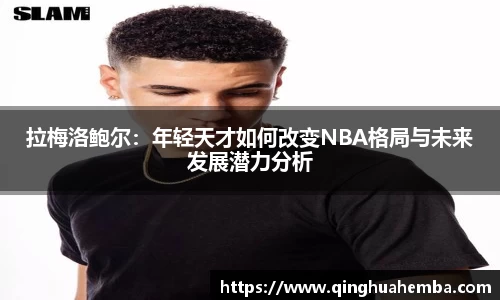 拉梅洛鲍尔：年轻天才如何改变NBA格局与未来发展潜力分析