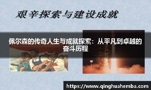 佩尔森的传奇人生与成就探索：从平凡到卓越的奋斗历程