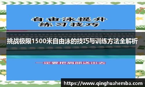 挑战极限1500米自由泳的技巧与训练方法全解析