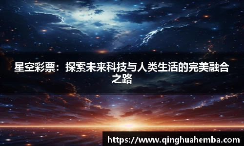 星空彩票：探索未来科技与人类生活的完美融合之路