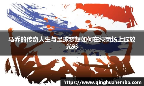 马乔的传奇人生与足球梦想如何在绿茵场上绽放光彩