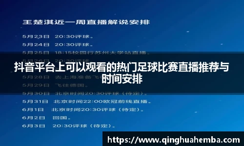 抖音平台上可以观看的热门足球比赛直播推荐与时间安排