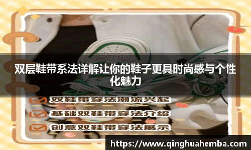 双层鞋带系法详解让你的鞋子更具时尚感与个性化魅力