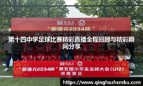第十四中学足球比赛精彩直播全程回顾与精彩瞬间分享