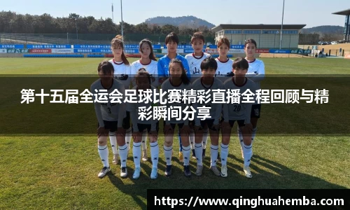 第十五届全运会足球比赛精彩直播全程回顾与精彩瞬间分享