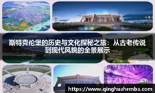斯特克伦堡的历史与文化探秘之旅：从古老传说到现代风貌的全景展示