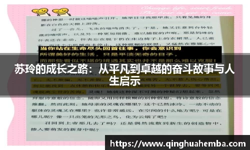 苏玲的成长之路：从平凡到卓越的奋斗故事与人生启示