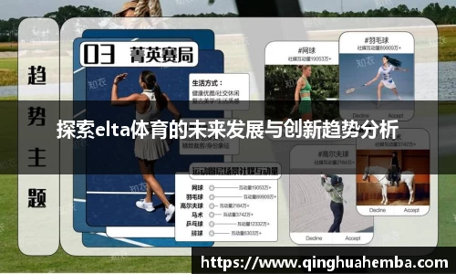 探索elta体育的未来发展与创新趋势分析