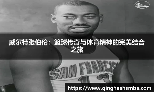 威尔特张伯伦：篮球传奇与体育精神的完美结合之旅