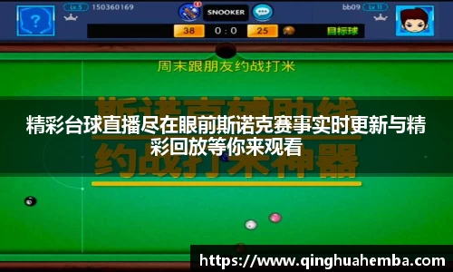 精彩台球直播尽在眼前斯诺克赛事实时更新与精彩回放等你来观看