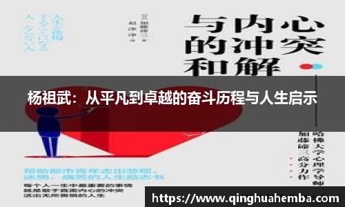 杨祖武：从平凡到卓越的奋斗历程与人生启示