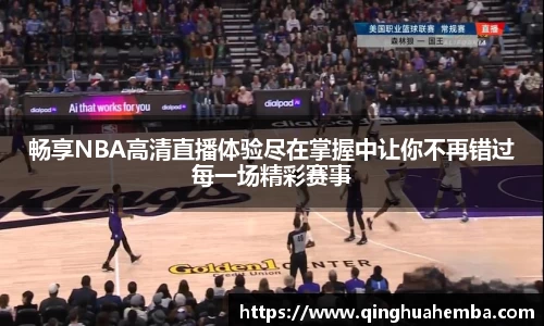 畅享NBA高清直播体验尽在掌握中让你不再错过每一场精彩赛事