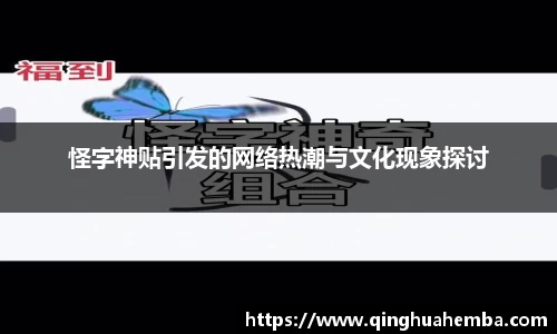 怪字神贴引发的网络热潮与文化现象探讨