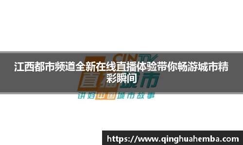 江西都市频道全新在线直播体验带你畅游城市精彩瞬间