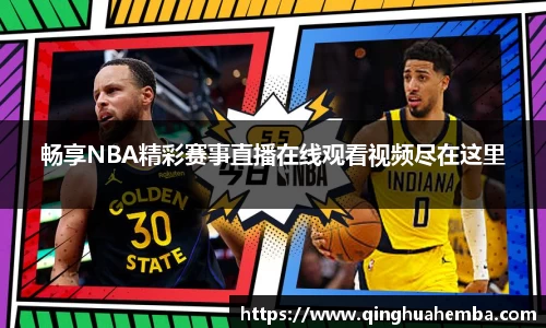 畅享NBA精彩赛事直播在线观看视频尽在这里