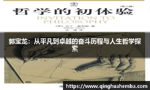 郭宝龙：从平凡到卓越的奋斗历程与人生哲学探索