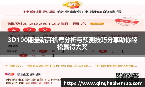 3D100期最新开机号分析与预测技巧分享助你轻松赢得大奖