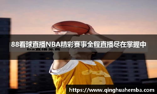 88看球直播NBA精彩赛事全程直播尽在掌握中