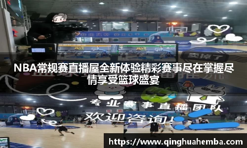 NBA常规赛直播屋全新体验精彩赛事尽在掌握尽情享受篮球盛宴
