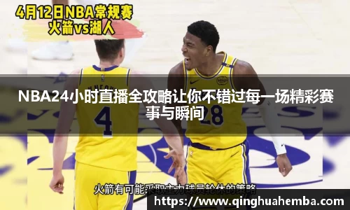 NBA24小时直播全攻略让你不错过每一场精彩赛事与瞬间