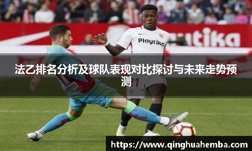 法乙排名分析及球队表现对比探讨与未来走势预测