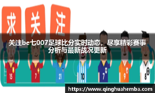 关注be七007足球比分实时动态，尽享精彩赛事分析与最新战况更新