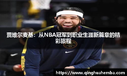 贾维尔麦基：从NBA冠军到职业生涯新篇章的精彩旅程