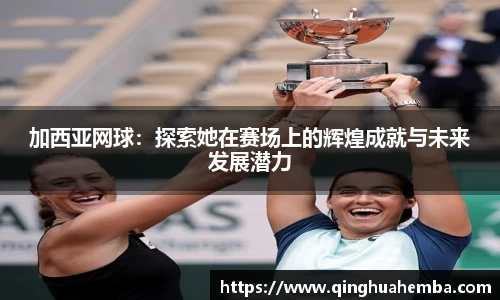 加西亚网球：探索她在赛场上的辉煌成就与未来发展潜力