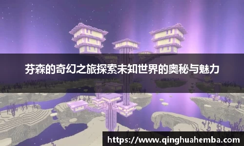 芬森的奇幻之旅探索未知世界的奥秘与魅力