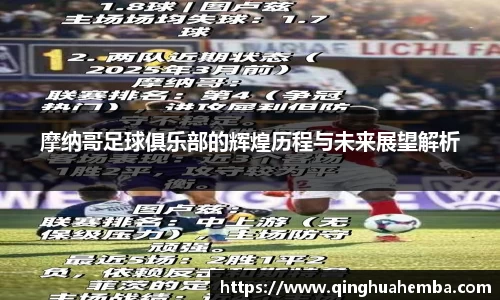 摩纳哥足球俱乐部的辉煌历程与未来展望解析