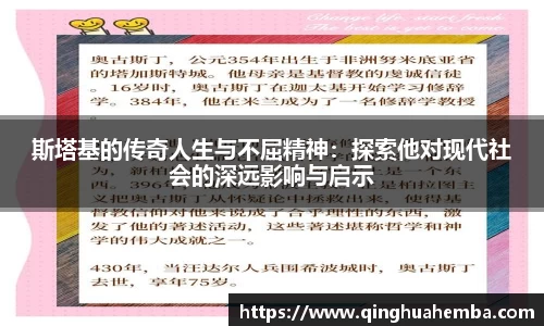 斯塔基的传奇人生与不屈精神：探索他对现代社会的深远影响与启示