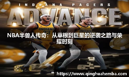 NBA半兽人传奇：从草根到巨星的逆袭之路与荣耀时刻