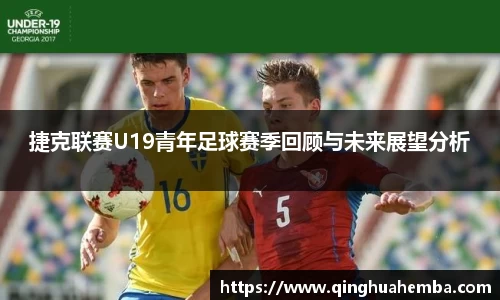 捷克联赛U19青年足球赛季回顾与未来展望分析