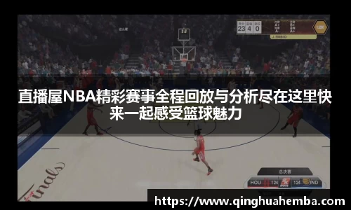 直播屋NBA精彩赛事全程回放与分析尽在这里快来一起感受篮球魅力