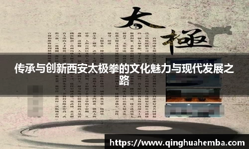 传承与创新西安太极拳的文化魅力与现代发展之路