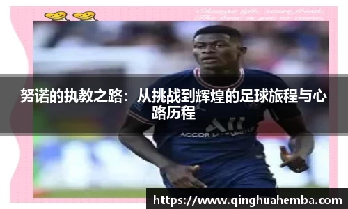 努诺的执教之路：从挑战到辉煌的足球旅程与心路历程