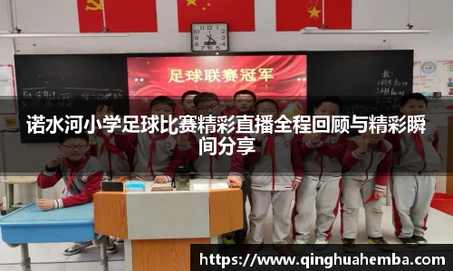 诺水河小学足球比赛精彩直播全程回顾与精彩瞬间分享