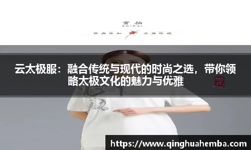 云太极服：融合传统与现代的时尚之选，带你领略太极文化的魅力与优雅