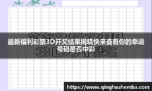 最新福利彩票3D开奖结果揭晓快来查看你的幸运号码是否中彩