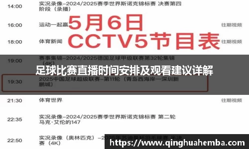 足球比赛直播时间安排及观看建议详解