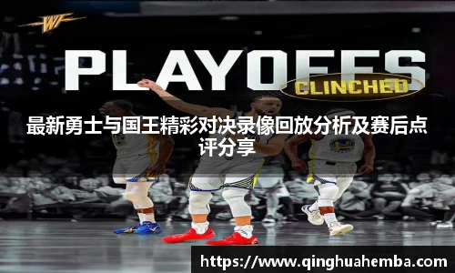 最新勇士与国王精彩对决录像回放分析及赛后点评分享