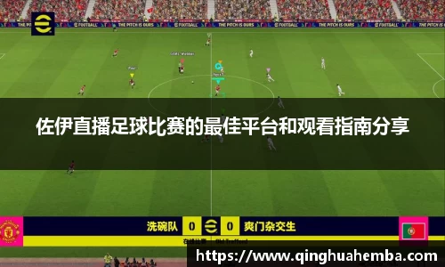 佐伊直播足球比赛的最佳平台和观看指南分享