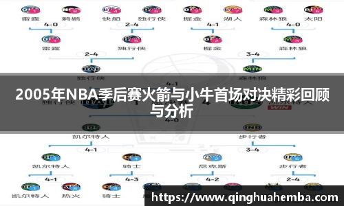 2005年NBA季后赛火箭与小牛首场对决精彩回顾与分析
