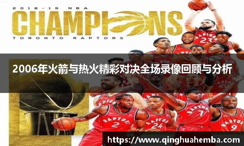 2006年火箭与热火精彩对决全场录像回顾与分析