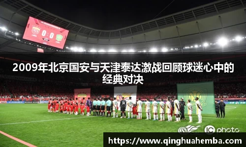 2009年北京国安与天津泰达激战回顾球迷心中的经典对决