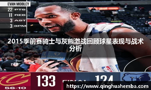 2015季前赛骑士与灰熊激战回顾球星表现与战术分析