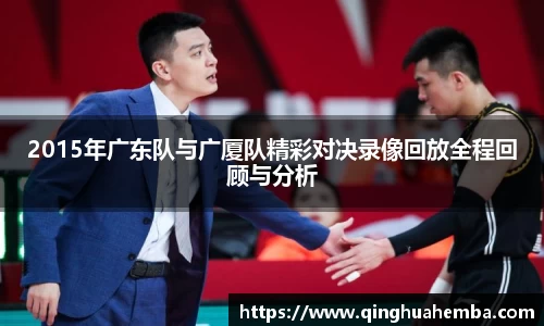 2015年广东队与广厦队精彩对决录像回放全程回顾与分析