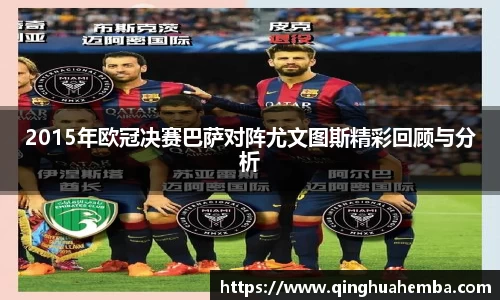 2015年欧冠决赛巴萨对阵尤文图斯精彩回顾与分析