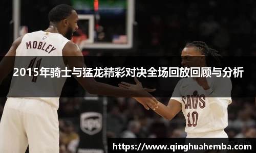 2015年骑士与猛龙精彩对决全场回放回顾与分析