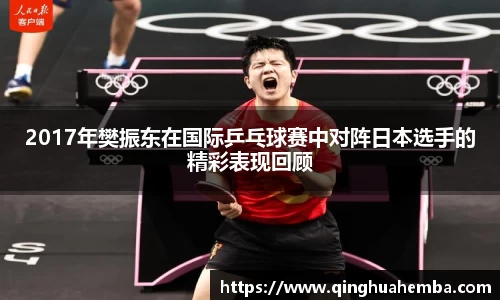 2017年樊振东在国际乒乓球赛中对阵日本选手的精彩表现回顾